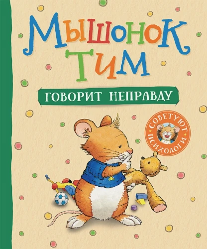 Мышонок Тим говорит неправду .webp