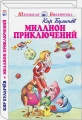 Миллион приключений .webp