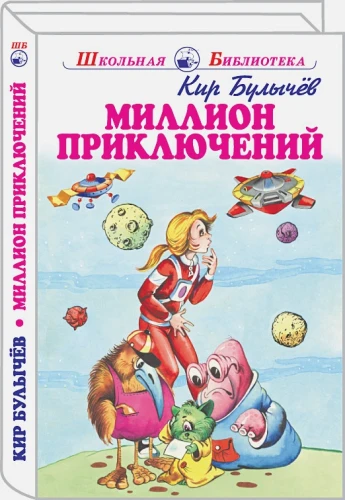 Миллион приключений .webp