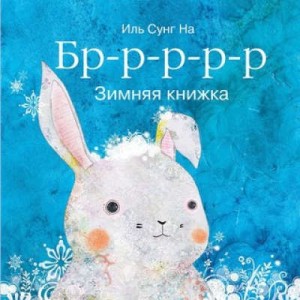 Бррр?Зимняя книжка