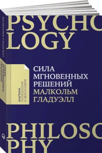 Сила мгновенных решений: Интуиция как навык (Покет)