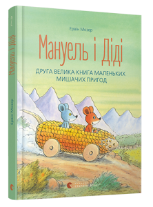 Мануель і Діді. Друга велика книга маленьких мишачих пригод