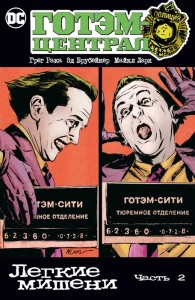 Готэм-Централ: Легкие мишени. Часть 2 
