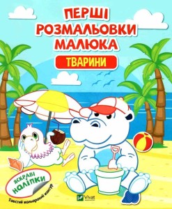 Перші розмальовки малюка. Тварини