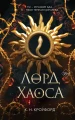 Лорд Хаоса.webp