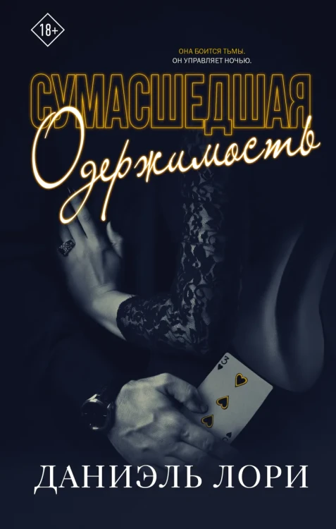 Сумасшедшая одержимость .webp