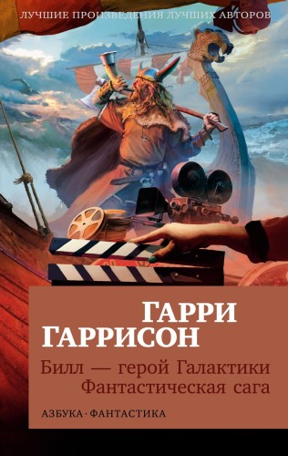 Билл — герой Галактики. Фантастическая сага.jpg
