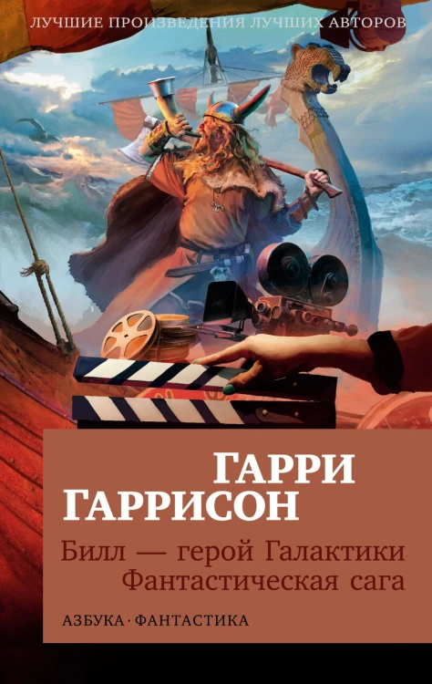Билл — герой Галактики. Фантастическая сага.jpg
