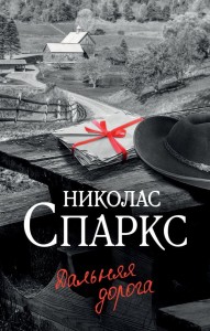 Дальняя дорога 