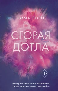 Сгорая дотла 