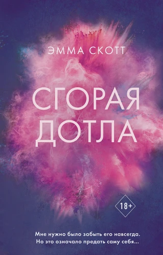 Сгорая дотла .webp