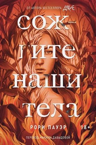 Сожгите наши тела .webp