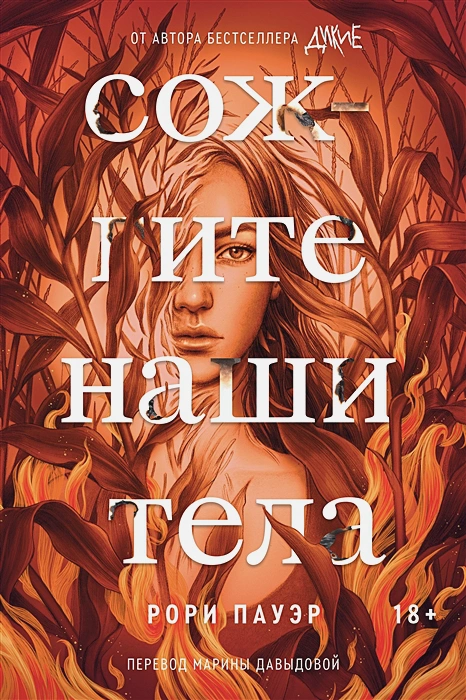 Сожгите наши тела .webp