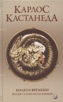 Колесо времени. Беседы с Карлосом Кастанедой