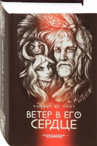 Ветер в его сердце
