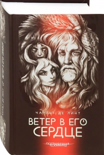 Ветер в его сердце.webp