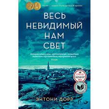 Весь невидимый нам свет