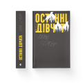 Останні дівчата .png