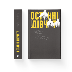 Останні дівчата 