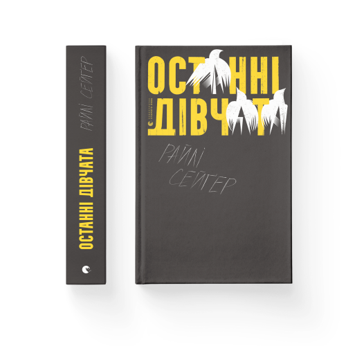 Останні дівчата .png