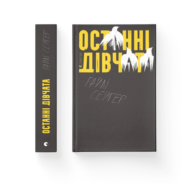 Останні дівчата .png