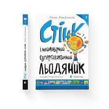 Стінк і неймовірний супергалактичний льодяник. Книга 2