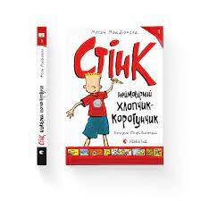 Стінк. Неймовірний хлопчик-коротунчик