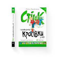 Стінк і найсмердючіші кросівки у світі. Книга 3