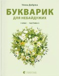 Букварик для небайдужих: 1 клас. Частина 3