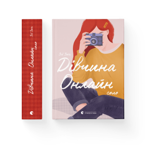 Дівчина Онлайн: соло. Книга 3