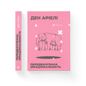Передбачувана ірраціональність