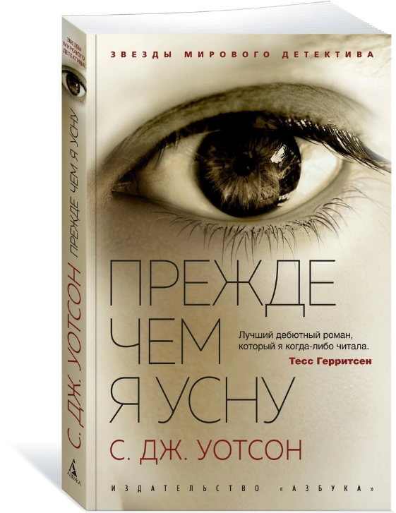 Screenshot_2021-02-19 Книга Прежде чем я усну Уотсон С Дж – купить книгу ISBN 978-5-389-18695-8 с быстрой доставкой в интер[...].png