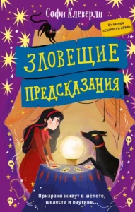  Зловещие предсказания