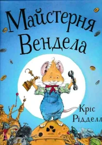 Майстерня Вендела