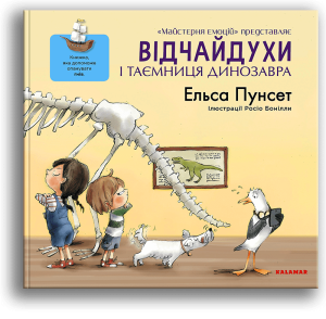 Відчайдухи і таємниця динозавра