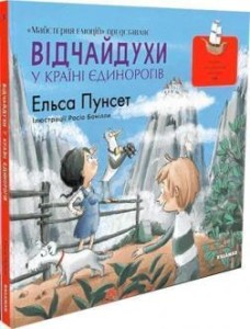 Відчайдухи у країні єдинорогів 