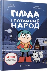 Гільда і потайний народ