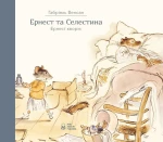 Ернест та Селестина. Ернест хворіє