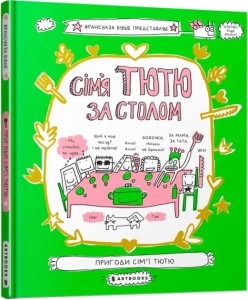 Сім'я Тютю за столом