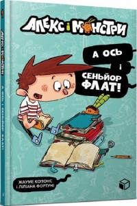 Алекс і монстри. Книга 1. А ось і сеньйор Флат!