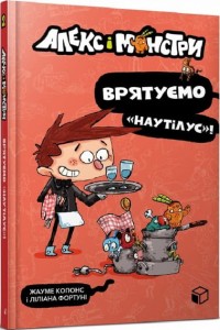 Алекс і монстри. Книга 2. Врятуємо «Наутілус»!
