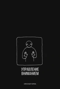 Управление вниманием 