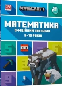 Книга "MINECRAFT Математика. Офіційний посібник. 9-10 років"