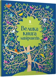 Книга "Велика книга лабіринтів"