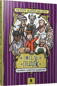 Книга "Готель «Пшик». Таємниче вбивство капустою"