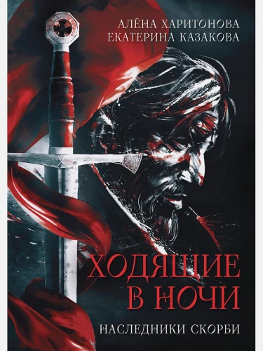 Наследники скорби .webp
