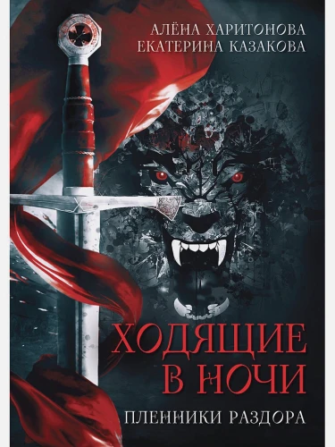 Пленники раздора.webp