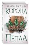  Египетские хроники. Корона пепла