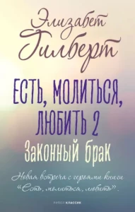Есть, молиться, любить 2. Законный брак