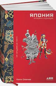 Япония. История и культура: от самураев до манги